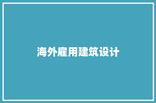 海外雇用建筑设计