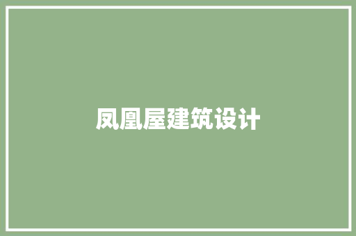 凤凰屋建筑设计