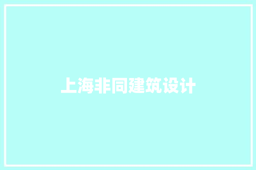 上海非同建筑设计