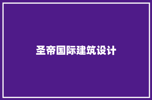圣帝国际建筑设计