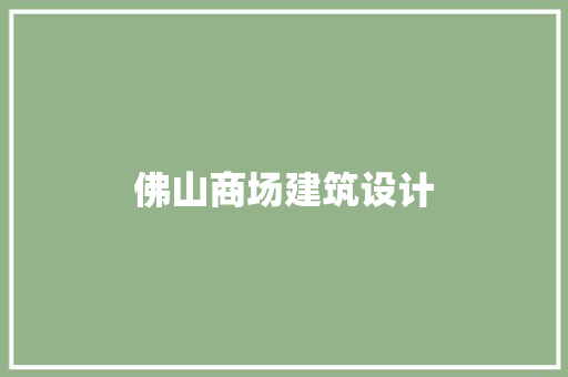 佛山商场建筑设计