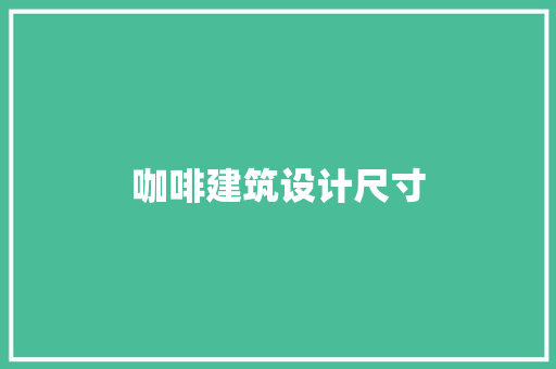 咖啡建筑设计尺寸