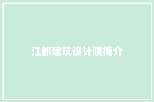 江都建筑设计院简介