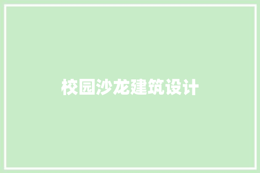 校园沙龙建筑设计