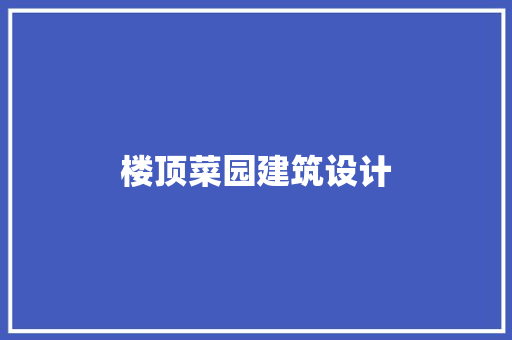 楼顶菜园建筑设计