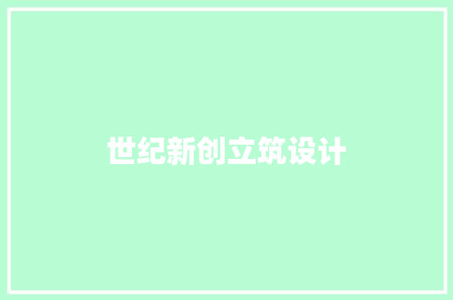 世纪新创立筑设计 设计原则