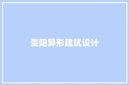 贵阳异形建筑设计