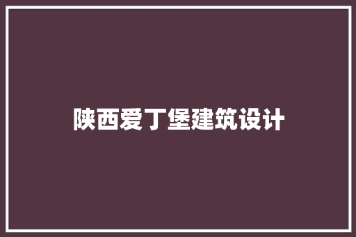陕西爱丁堡建筑设计