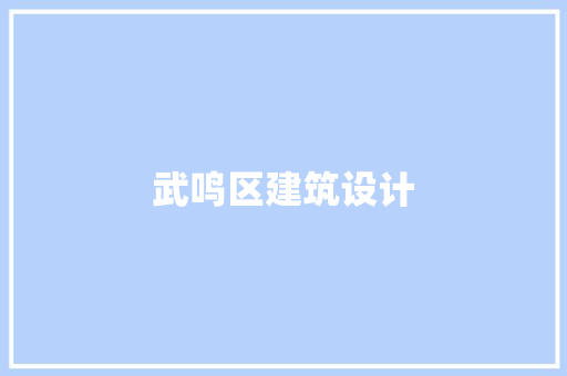 武鸣区建筑设计 知识问答