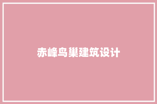 赤峰鸟巢建筑设计