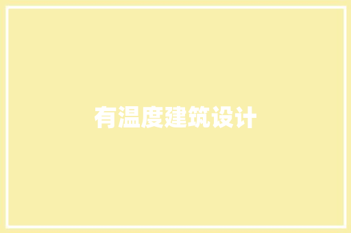 有温度建筑设计 建筑法规