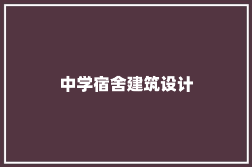 中学宿舍建筑设计