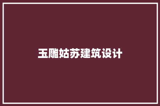 玉雕姑苏建筑设计