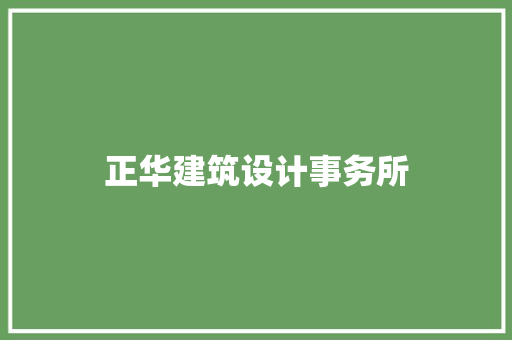 正华建筑设计事务所