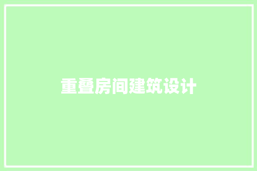 重叠房间建筑设计 公共建筑设计