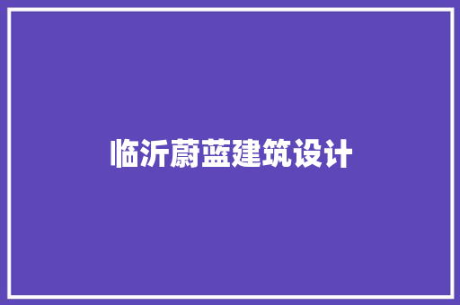 临沂蔚蓝建筑设计