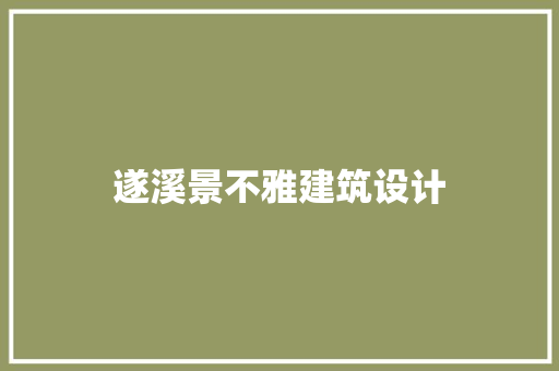 遂溪景不雅建筑设计