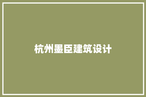 杭州墨臣建筑设计