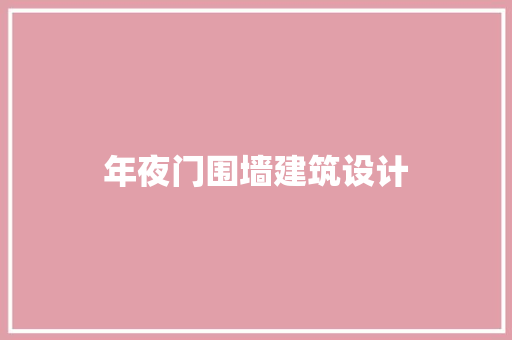 年夜门围墙建筑设计 建筑法规