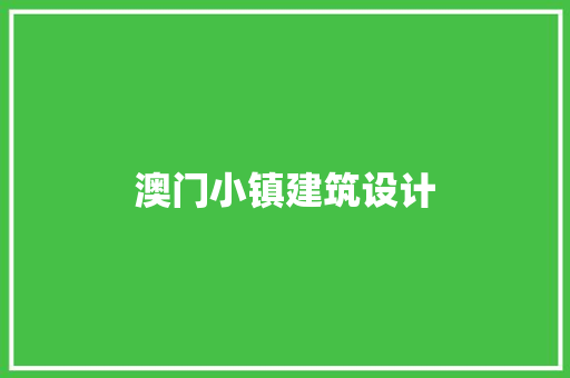 澳门小镇建筑设计