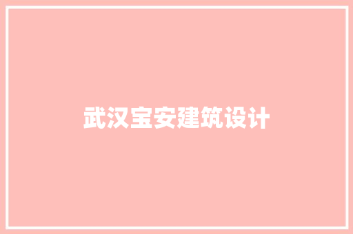 武汉宝安建筑设计