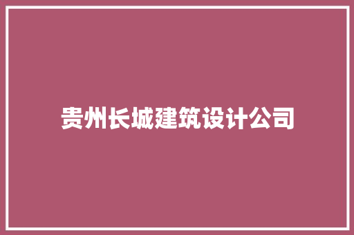 贵州长城建筑设计公司 常用建材
