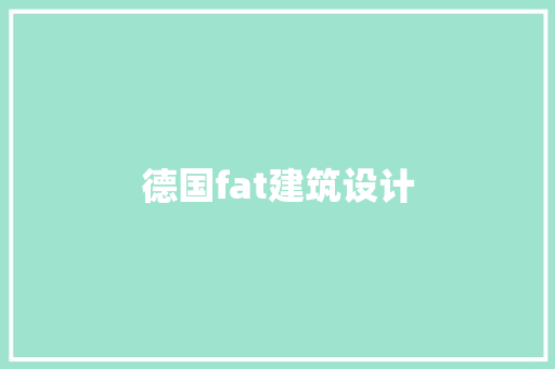 德国fat建筑设计