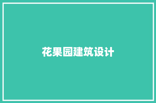 花果园建筑设计