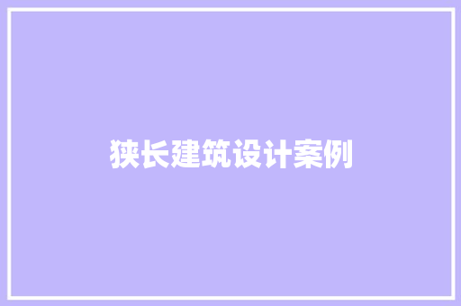 狭长建筑设计案例 知识问答