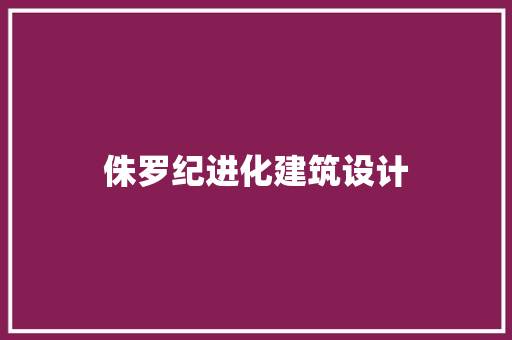 侏罗纪进化建筑设计 常用建材