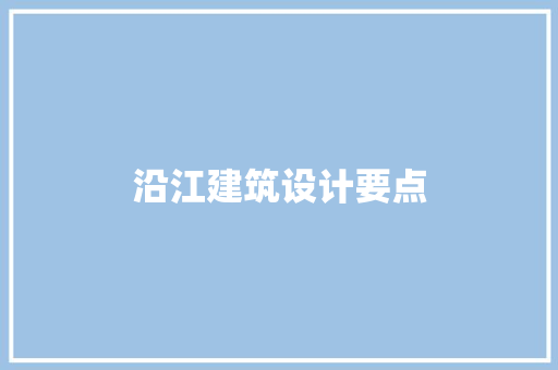 沿江建筑设计要点