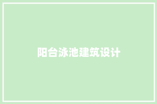 阳台泳池建筑设计 新型材料