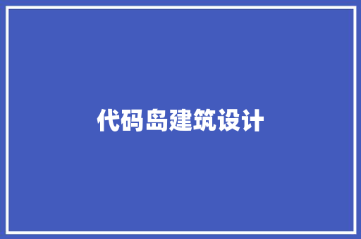 代码岛建筑设计