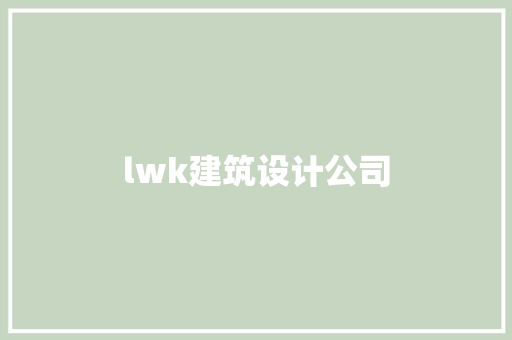 lwk建筑设计公司