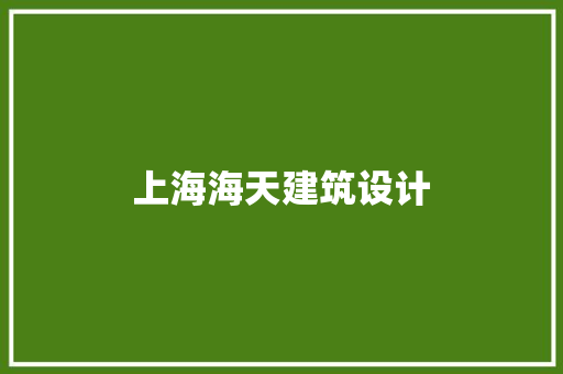 上海海天建筑设计