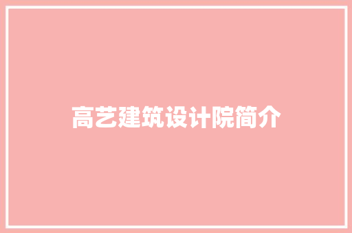 高艺建筑设计院简介 设计原则
