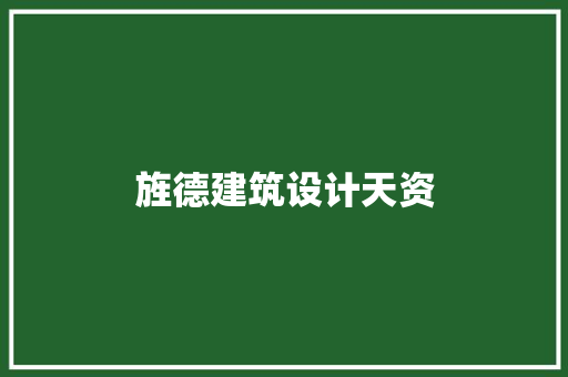 旌德建筑设计天资
