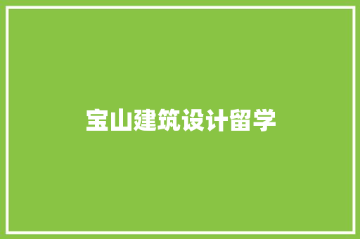 宝山建筑设计留学