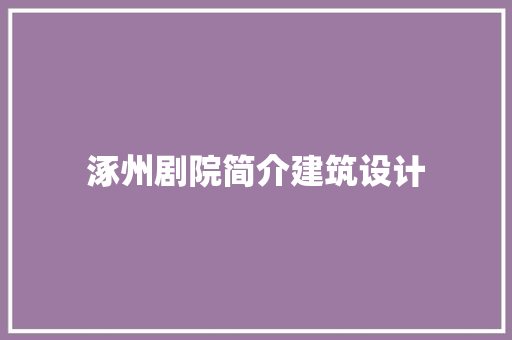 涿州剧院简介建筑设计