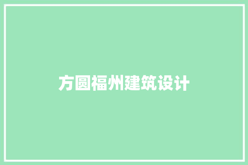 方圆福州建筑设计