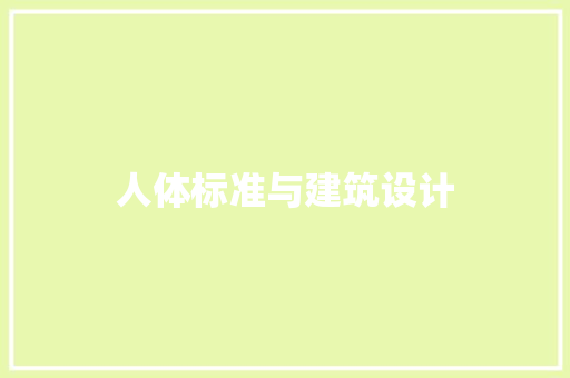 人体标准与建筑设计