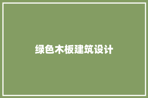 绿色木板建筑设计 施工管理