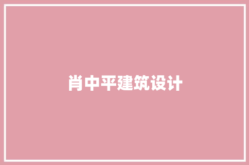 肖中平建筑设计 住宅建筑设计