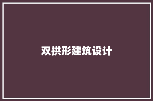 双拱形建筑设计 工艺流程