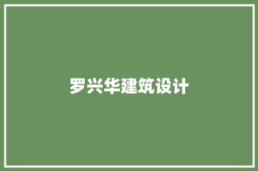罗兴华建筑设计