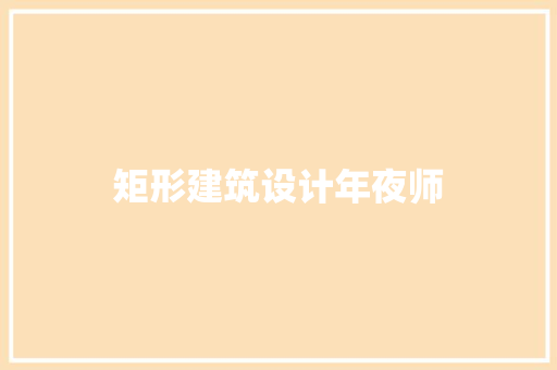 矩形建筑设计年夜师