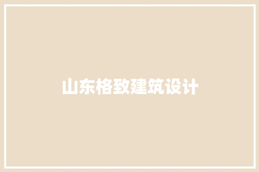 山东格致建筑设计