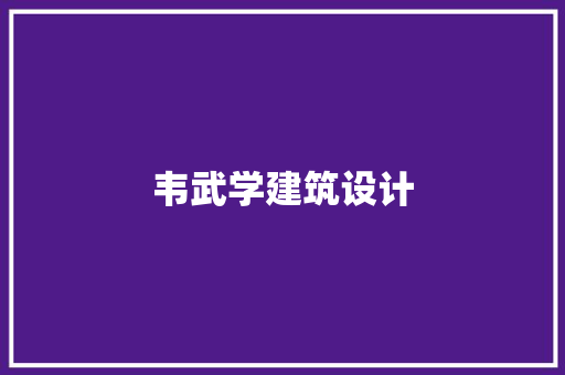 韦武学建筑设计