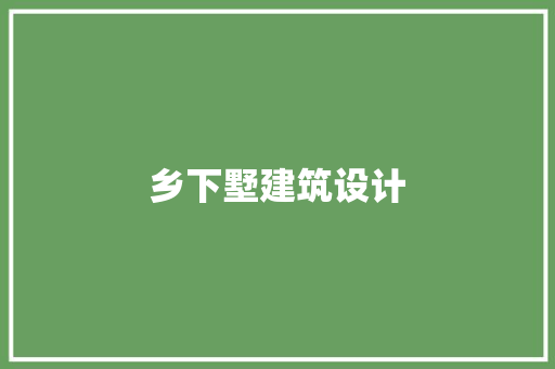 乡下墅建筑设计