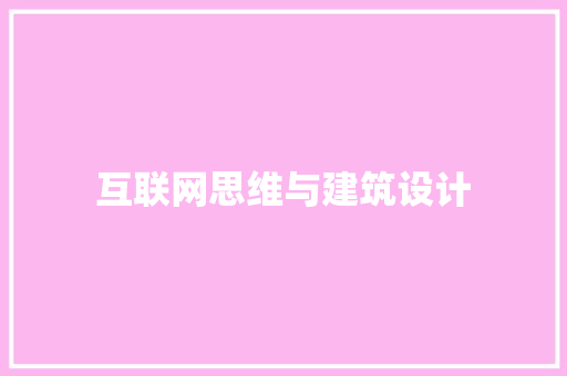 互联网思维与建筑设计